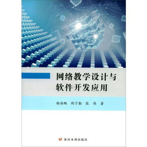 《网络教学设计与软件开发应用》书评 在网络技术浪潮中把握教育先机